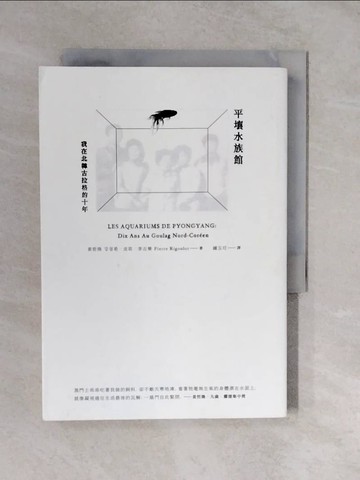 【書寶二手書T6／政治_XTK】平壤水族館-我在北韓古拉格的十年_姜哲煥、皮耶．李古樂（Pierre Rigoulot）
