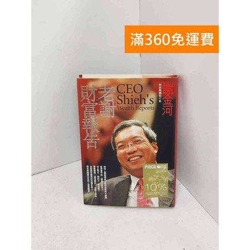【雷根360免運】【送贈品】老謝財富報告 #九成新 #九成新【Q-B1997】