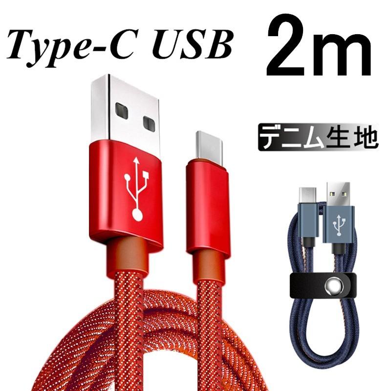USB Type-Cケーブル 長さ 2m Type-C 充電器 高速充電 デニム生地 収納ベルト付き データ転送ケーブル モバイルバッテリー  Android用 Galaxy Xperia AQUOS HUAWEI 通販 LINEポイント最大0.5%GET LINEショッピング