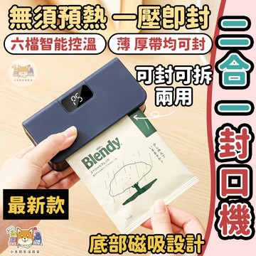 [二合一封口機] 封口機 真空封口機 封口 自動封口機