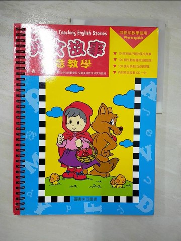 【書寶二手書T2／少年童書_SF1】英文故事創意教學_張湘君