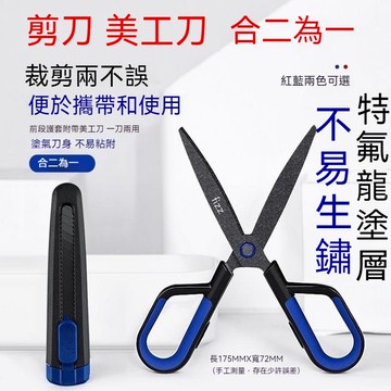 特氟龍二閤一剪刀 美工刀 不沾黏剪刀 不黏膠剪刀 耐黏 耐髒 質感 不鏽鋼 特氟龍塗漆 不黏膠 不沾黏