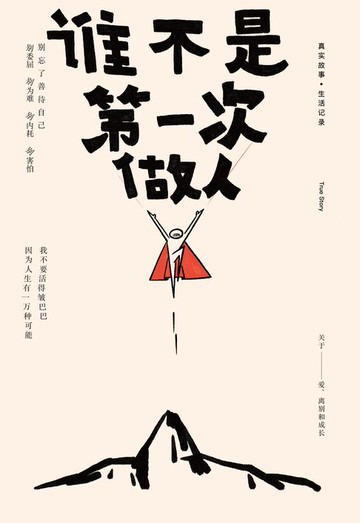 【電子書】谁不是第一次做人