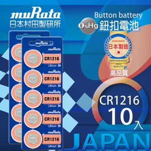 村田電池CR1216鋰電池 10入日本製造