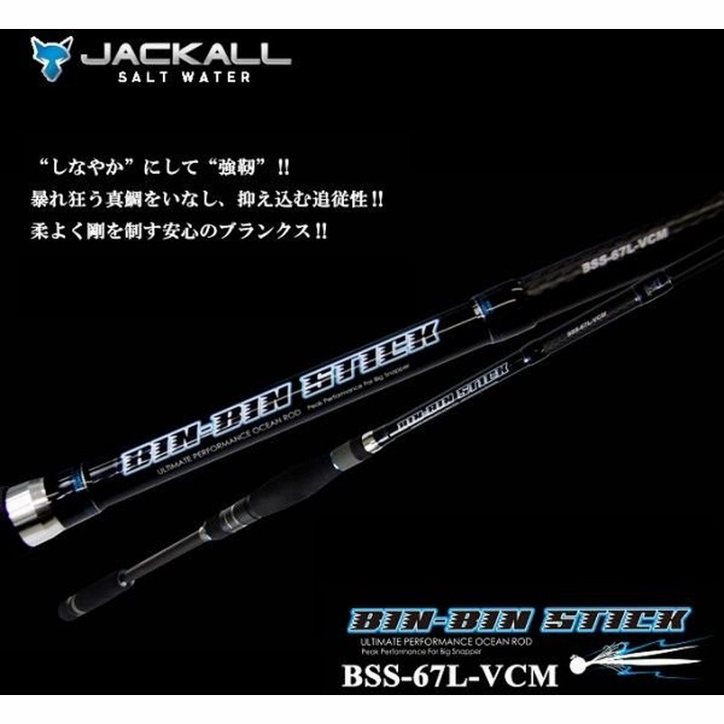 取り寄せ商品 ジャッカル ビンビンスティック Bss 67l Vcm タイラバロッド スピニングモデル 通販 Lineポイント最大0 5 Get Lineショッピング