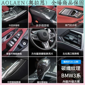 ⭐原車無損配件替換⭐BMW新3系碳纖內裝三系320 325li改裝中控面板膜排檔位裝飾保護貼