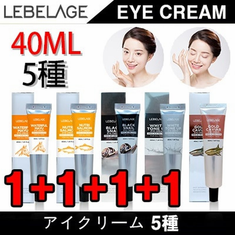 Lebelage アイクリーム 40ml 5種 1 1 1 1 一度使用で顔に光を 韓国コスメ Eyecream 通販 Lineポイント最大get Lineショッピング