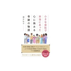 小さな会社で本当にあった心に染みる奇跡の物語 畑中弘子