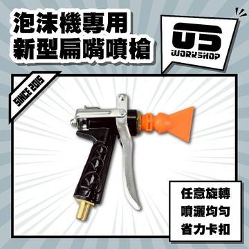 泡沫機專用新型扁嘴噴槍 扁嘴 泡沫槍 水槍 噴頭 高壓噴頭 洗車水槍 泡沫噴頭 洗車工具 洗車組【零伍工坊】
