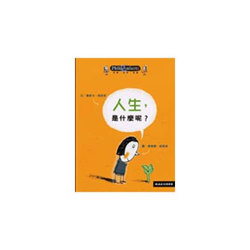 人生，是什麼呢？