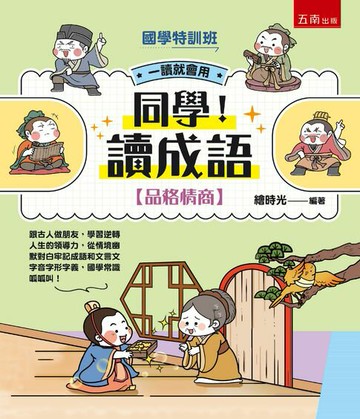 【電子書】【國學特訓班】同學！讀成語【品格情商】跟古人做朋友，學習逆轉人生的領導力，從情境幽默對白牢記成語和文言文字音字形字義，國學常識呱呱叫！