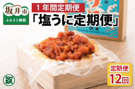 「塩うに定期便」 50g × 12回 桐箱入り  [O-1701]