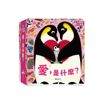 【華碩文化】愛，是什麼？