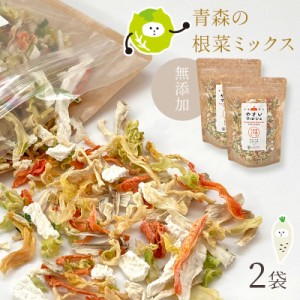 乾燥野菜 国産 無添加 大容量 青森の根菜ミックス ごぼう 大根 にんじん 長いも キャベツ ラーメンの具 食物繊維たっぷり やさいマルシェ