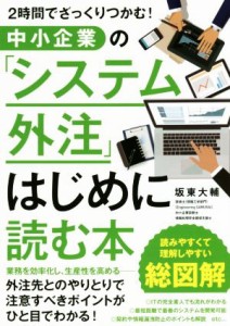  中小企業の「システム外注」はじめに読む本 ２時間でざっくりつかむ！／坂東大輔(著者)