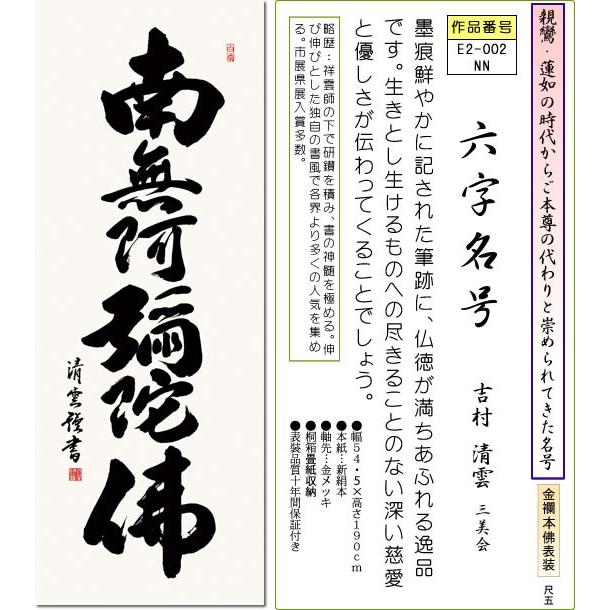 掛け軸-六字名号 吉村 清雲 南無阿弥陀仏[尺五 桐箱 風鎮 和室 床の間 仏間 仏書 法事 法要 供養 仏事 モダン 壁掛け 安い 贈物 ギフト 年中 飾る]