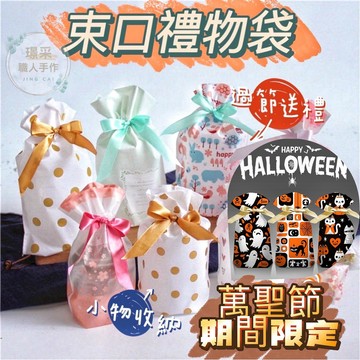 【璟采職人】包裝袋 禮物袋 禮品袋 分裝袋 餅乾包裝袋 糖果袋 萬聖節 束口袋 防水束口袋 餅乾袋 抽繩袋 手工餅乾