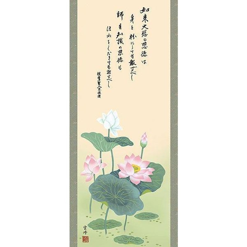 掛軸 (掛け軸) 恩徳讃蓮華 清水雲峰 尺三立 約横45×縦164cm b522-22 浄土真宗 仏画 法事 法要 供養 仏事 仏間 初盆 追善供養  お盆 | LINEショッピング