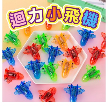 迴力飛機 迴力玩具 回力玩具 小飛機玩具 童年玩具 懷舊玩具 夜市玩具 迴力車 回力車 回力小飛機 學校送禮