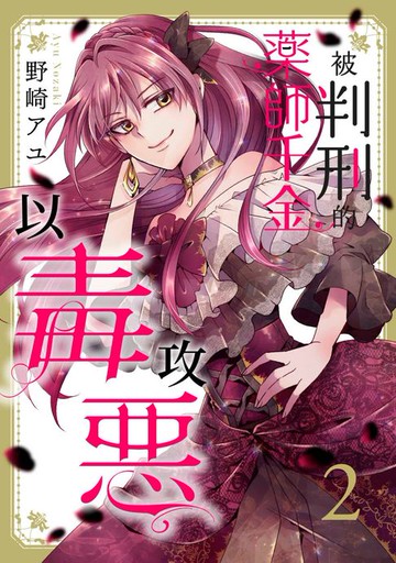 【電子書】被判刑的藥師千金以毒攻惡(第2話)