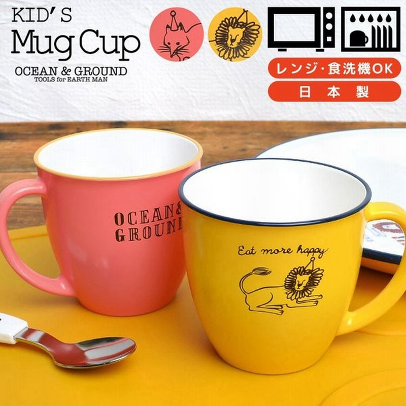 マグカップ 北欧 コップ 子供 割れない 日本製 Ocean Ground カップ 子供 食器 軽量 キッズ 食洗機対応 母の日 21 花以外 退職祝い プレゼント 通販 Lineポイント最大0 5 Get Lineショッピング