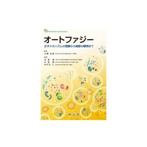 オートファジー分子メカニズムの理解から病態の解明まで The Frontiers in Life Sciences   大隅良典  〔本〕