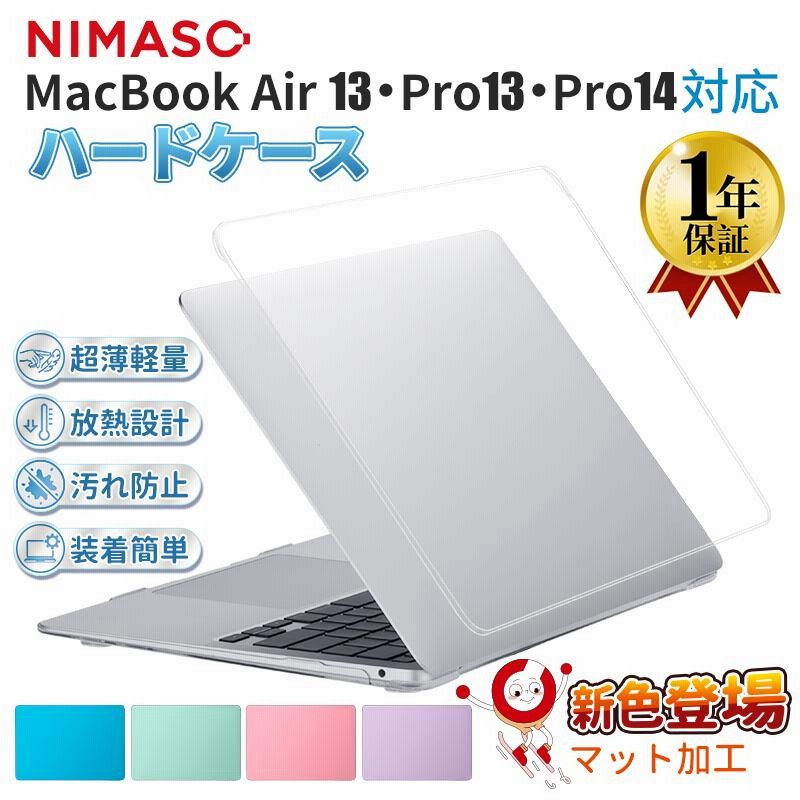 Nimaso Macbook Air ケースm2 M1 Macbook Pro ケース Air13 Pro13 14 インチ ハードケース クリア マット カバー おしゃれ 放熱設計工 軽量 すり傷防止 耐衝撃 通販 Lineポイント最大0 5 Get Lineショッピング
