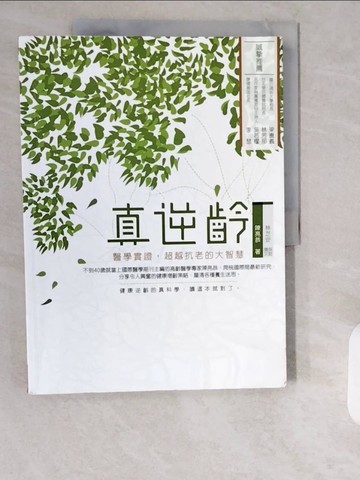 【書寶二手書T1／養生_ZI5】真逆齡：醫學實證，超越抗老的大智慧_陳亮恭