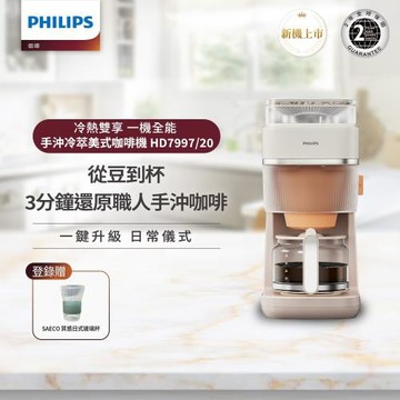 新品上市★Philips 飛利浦 手沖冷熱雙萃美式咖啡機 (HD7997/20)