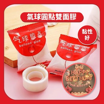 【派對佈置】春聯膠帶氣球圓點膠｜無痕點膠雙面膠生日佈置材料