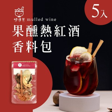 【好漢草】果醺熱紅酒香料包x5包 (鍋煮紅酒/風味果汁材料包)