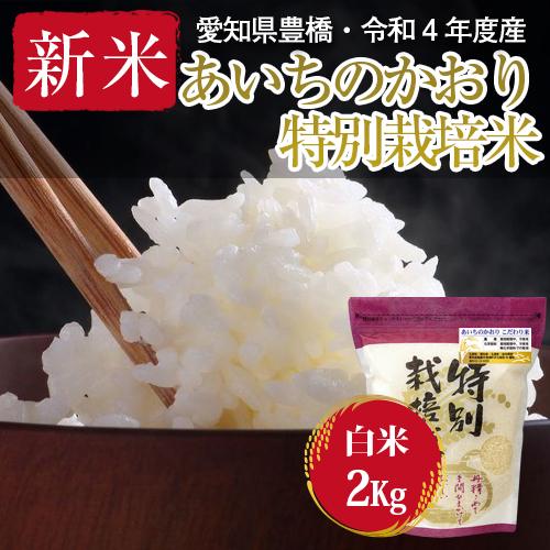 令和5年・愛知県産・特別栽培米 あいちのかおり 白米2kg