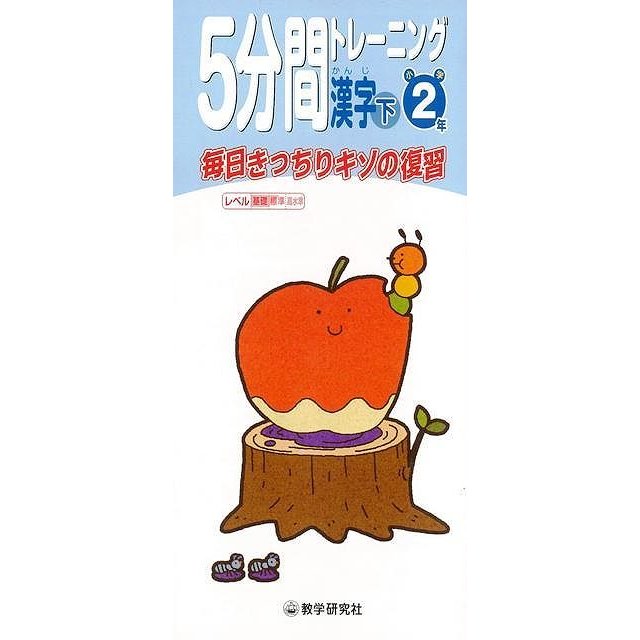 （バーゲンブック） 5分間トレーニング漢字 下 小学2年