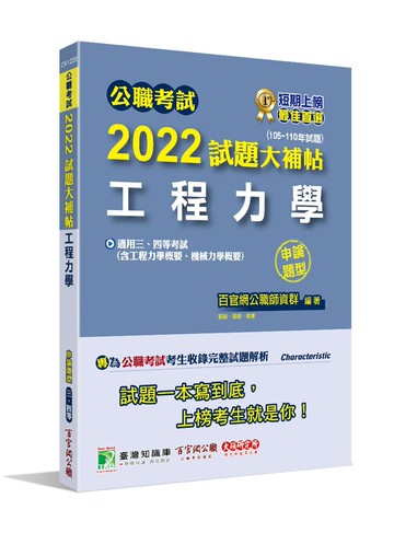 公職考試2022試題大補帖【工程力學(含工程力學概要、機械力學概要)】 (1版) 百官網公職師資群 2022 大碩教育