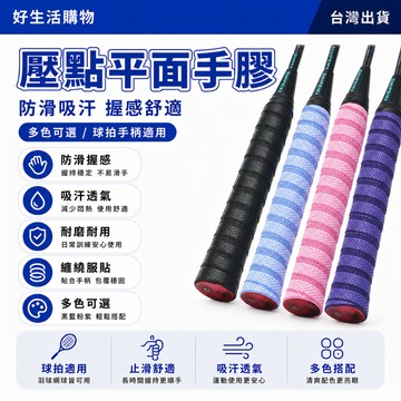壓點平面手膠 羽球握把布 網球握把布 手柄綁帶條 羽毛球握把平面手膠 無孔平面手膠 防滑吸汗 彈力手柄綁帶條 握把布