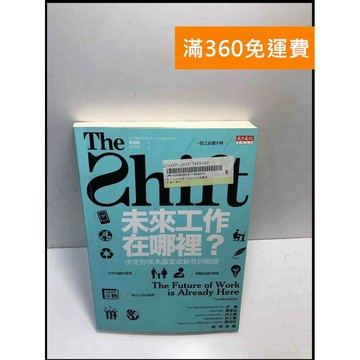 【雷根360免運】【送贈品】未來工作在哪裡? 決定你成為贏家或新貧的關鍵 #9成新 #九成新【P-Y534】