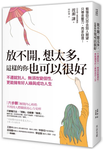 放不開，想太多，這樣的你也可以很好：不遷就別人，無須改變個性，更能擁有好人緣與成功人生