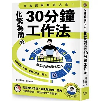 【樂辰書店】.從此擺脫加班人生！化繁為簡的30分鐘工作法  瀧川徹/著 _楓書坊出版