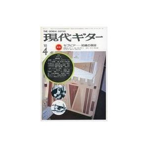 中古音楽雑誌 現代ギター 1983年4月号 No.204