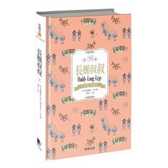 長腿叔叔（中英雙語典藏版）- 書信體小說的經典之作