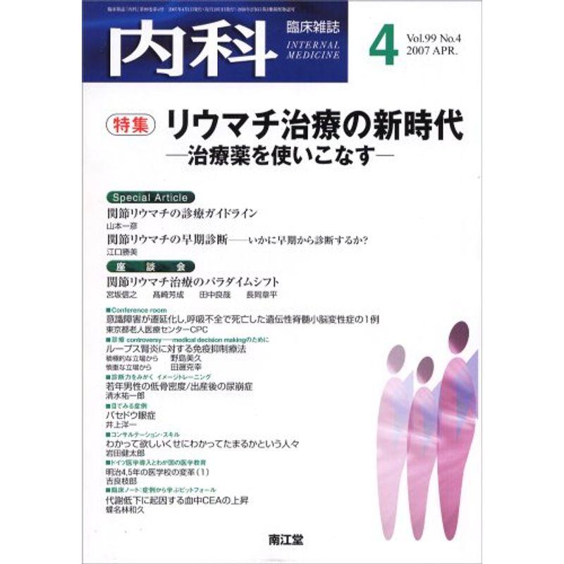 内科 2007年 04月号 雑誌