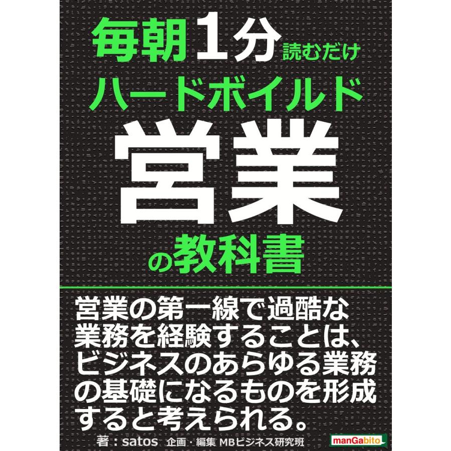 毎朝1分読むだけハードボイルド営業の教科書。 電子書籍版   satos MBビジネス研究班