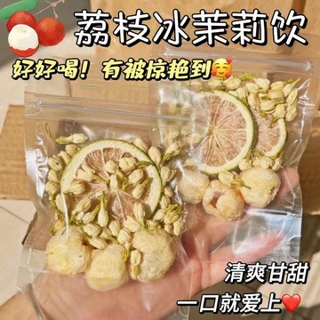 ✨24H出貨✨荔枝冰茉莉茶 茉莉檸檬茶 花果凍乾 獨立包裝 荔枝茉莉檸檬茶 荔枝果乾 茉莉花茶 檸檬茶 網紅花茶 冰糖