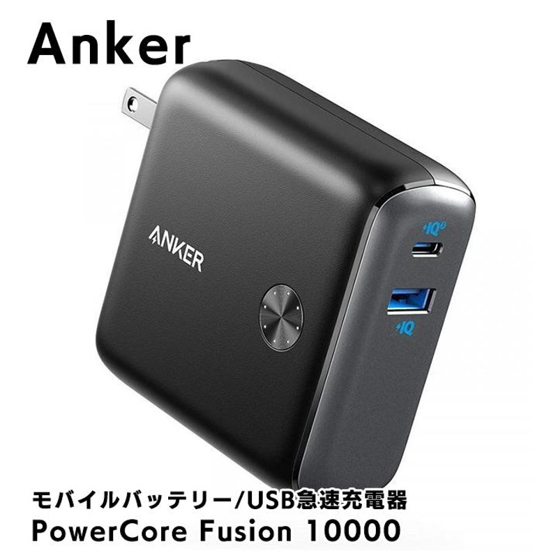 Anker PowerCore Fusion 10000 モバイルバッテリー ブラック アンカー