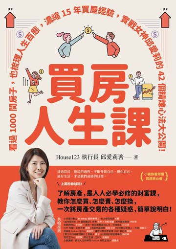 【電子書】買房人生課：看過1000間房子，也梳理人生百態，濃縮15年買屋經驗，實戰女神邱愛莉的42個精煉心法大公開！