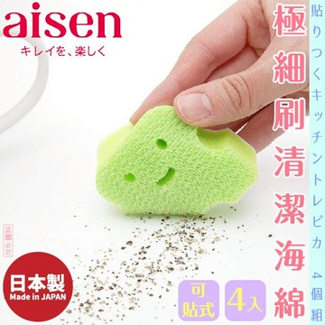日本品牌【AISEN】極細刷清潔海綿4入-可貼式 K-KX803