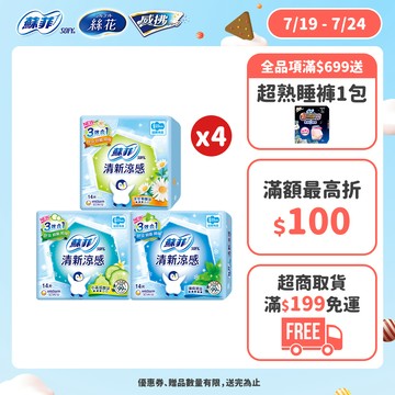 蘇菲 清新涼感 洋甘菊/清涼薄荷/酷涼/微涼小黃瓜 (衛生棉/護墊) 4包組  #涼感衛生棉 #涼感護墊│嬌聯官方旗艦店