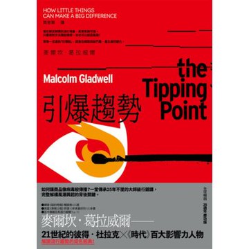 引爆趨勢：小改變如何引發大流行（全球暢銷25週年慶功版）_Readmoo 讀墨電子書