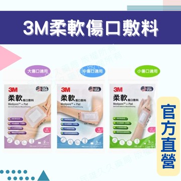 實體藥局✅3M 柔軟傷口敷料 滅菌 2片 3片 5片 低敏感 敏感肌 不沾黏棉墊 不黏毛