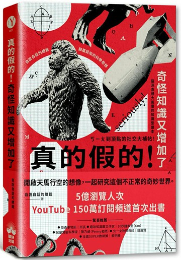 【讀書共和國】真的假的！奇怪知識又增加了：自說自話的總裁顛覆認知的科學奇想